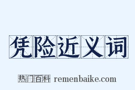 凭险近义词是什么意思的图片